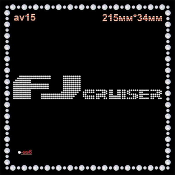 Логотип из страз «Fj cruiser» (4шт/л).