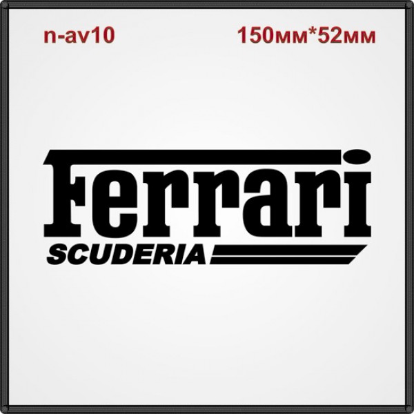 Термонаклейка "Ferrari scuderia" (18шт/л).