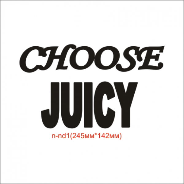 Термонаклейка "Choose juicy" (10шт/л).