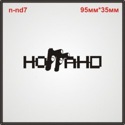 Термонаклейка "Ноггано" (40шт/л). Термонаклейка "Ноггано" (40шт/л).