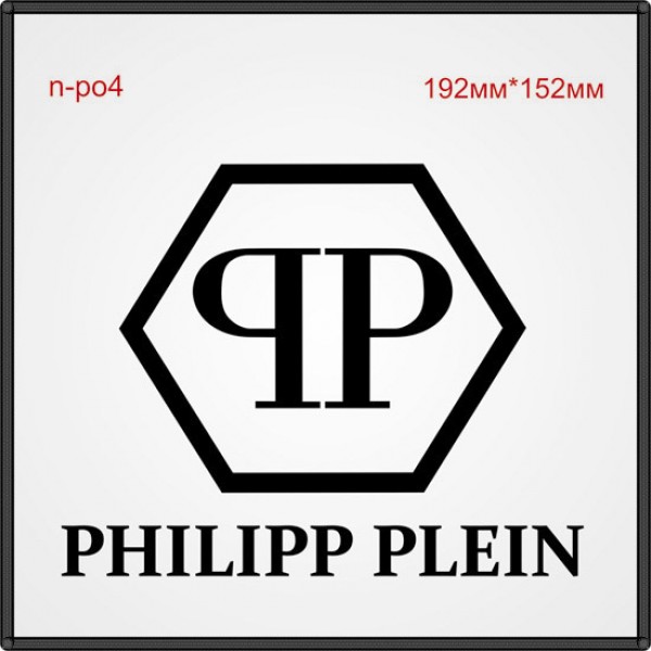 Термонаклейка "Philipp Plein" (6шт/л).