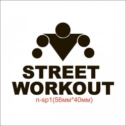 Термонаклейка "Street workout" (110шт/л).