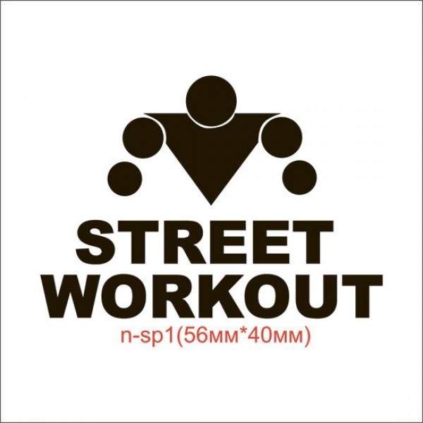 Термонаклейка "Street workout" (110шт/л).