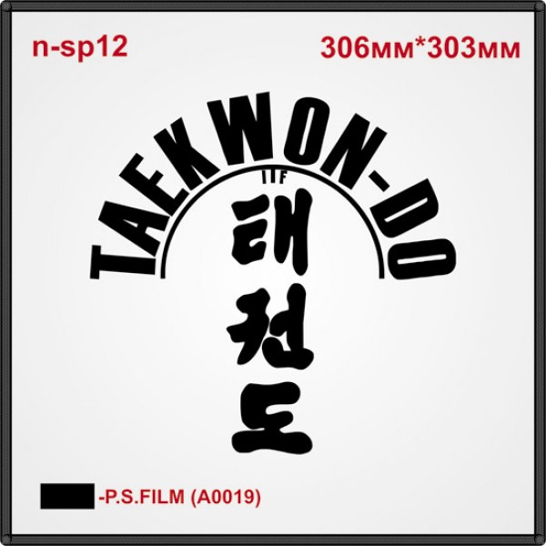 Термонаклейка "Taekwon-do" (2шт/л).