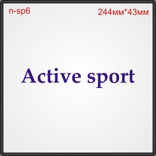 Термонаклейка "Active sport" (20шт/л).