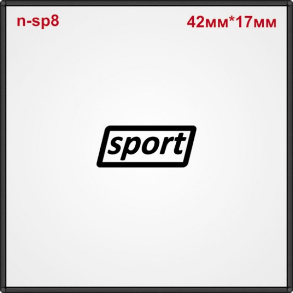 Термонаклейка "Sport" (100шт/л).